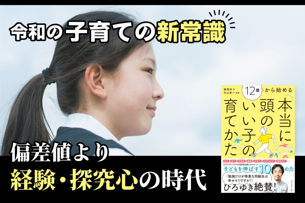令和の子育ての新常識！偏差値より経験・探究心の時代のサムネイル