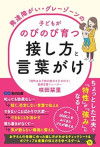 発達障がい・グレーゾーンの子どもがのびのび育つ接し方と言葉がけのサムネイル