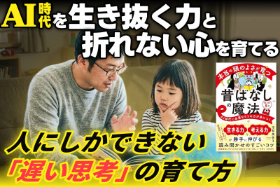 AI時代を生き抜く力と折れない心を育てる――「人にしかできない「遅い思考」の育て方」　のサムネイル