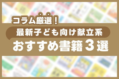 コラム厳選！最新子供向け献立系書籍おすすめ3選のサムネイル