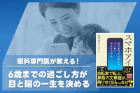眼科専門医が教える！「6歳までの過ごし方が 目と脳の一生を決める」のサムネイル