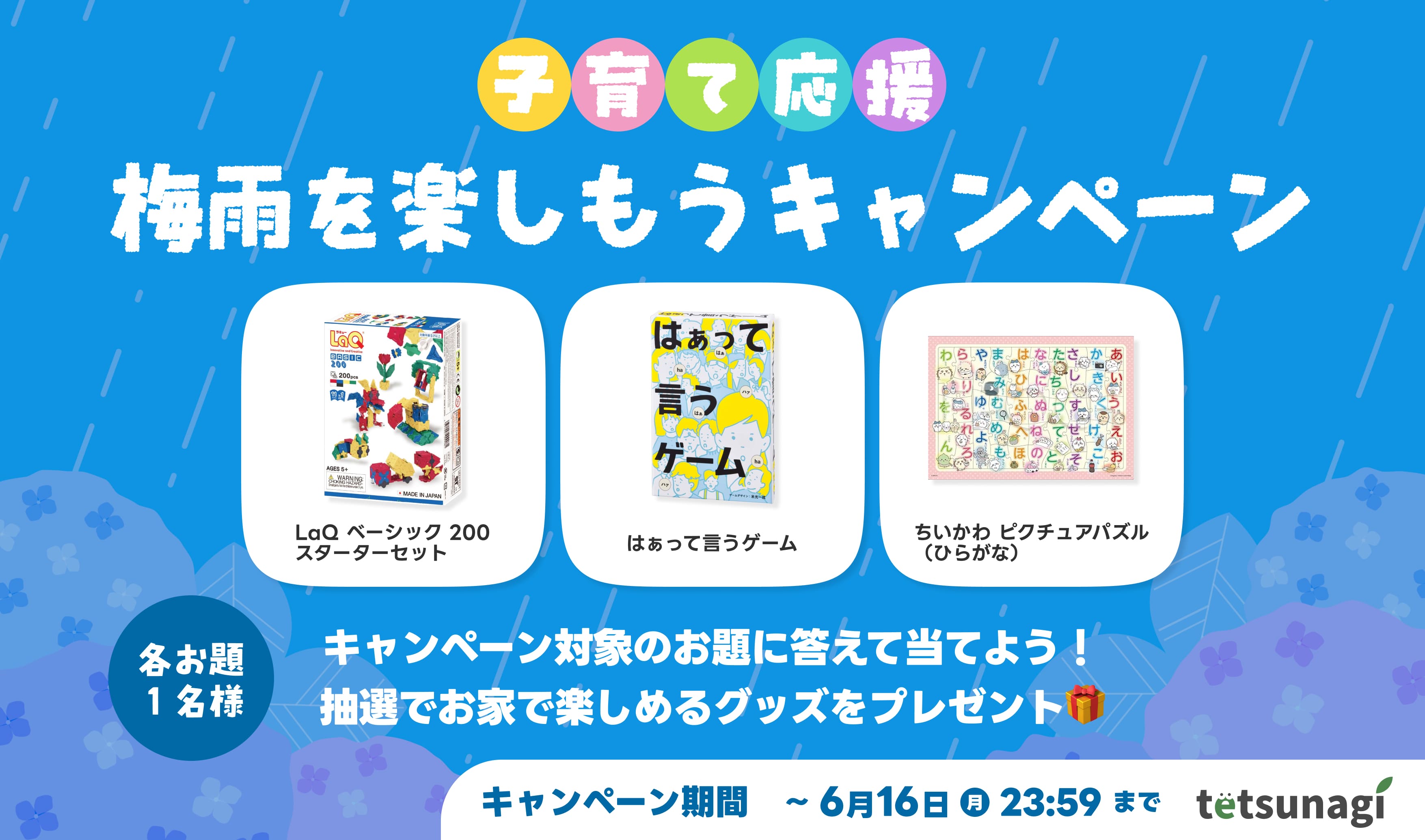 梅雨を楽しもうキャンペーン
