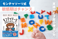 モンテッソーリ式・英語力と才能の伸ばし方！―「敏感期」はチャンスのサムネイル