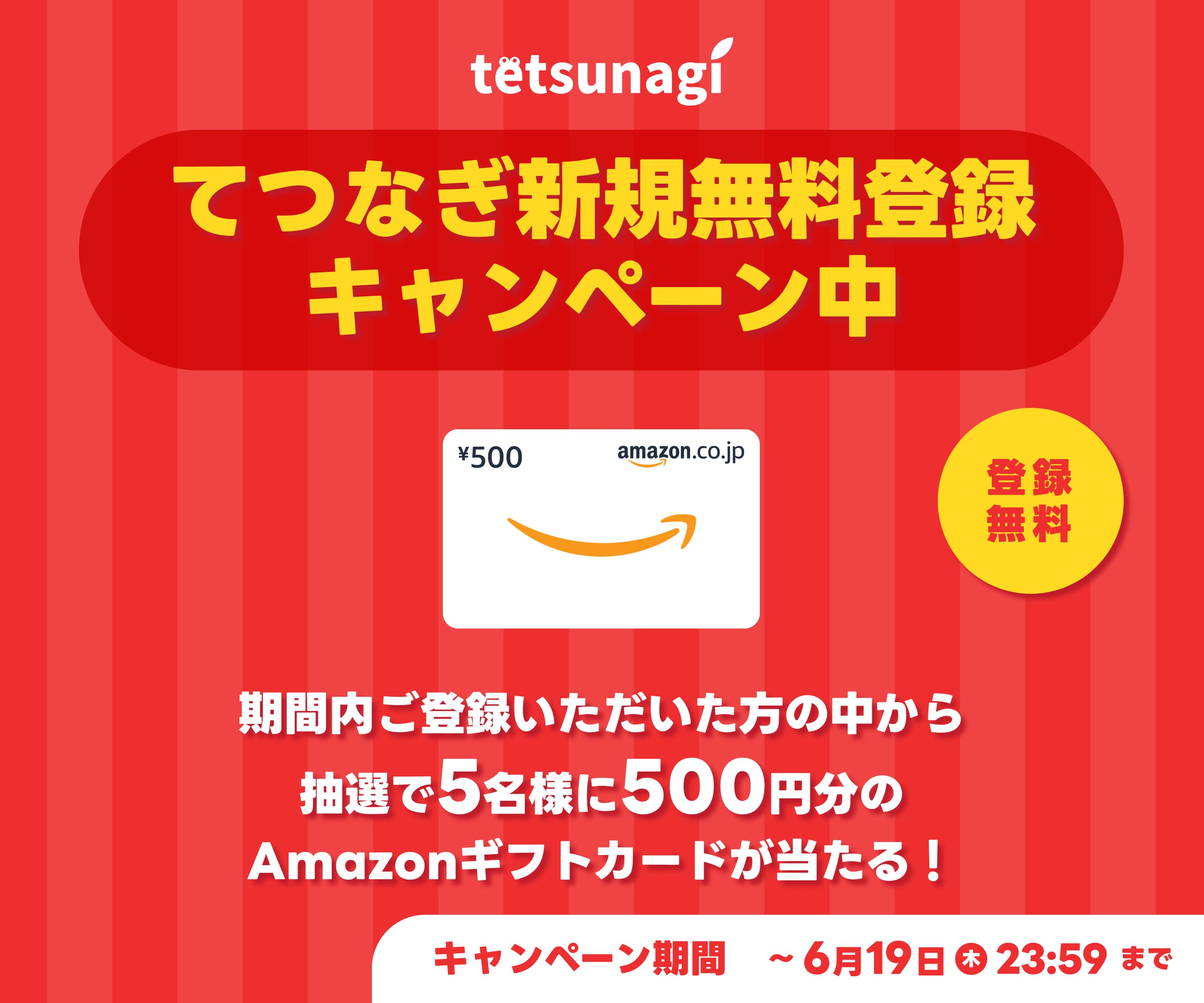 てつなぎ新規無料登録キャンペーン