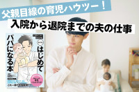 父親目線の育児ハウツー！「入院から退院までの夫の仕事」のサムネイル