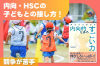 内向・HSCの子どもとの接し方！「競争が苦手」のサムネイル