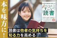 本を味方に！『読書は他者の気持ちを知る力を高める』のサムネイル