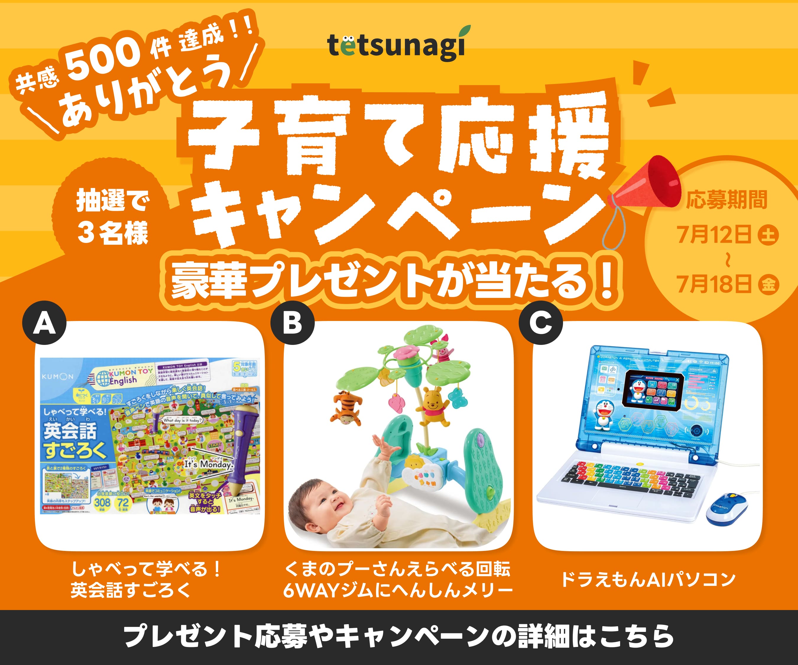 子育て応援キャンペーン
