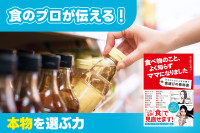 食のプロが伝える！「本物を選ぶ力」　のサムネイル