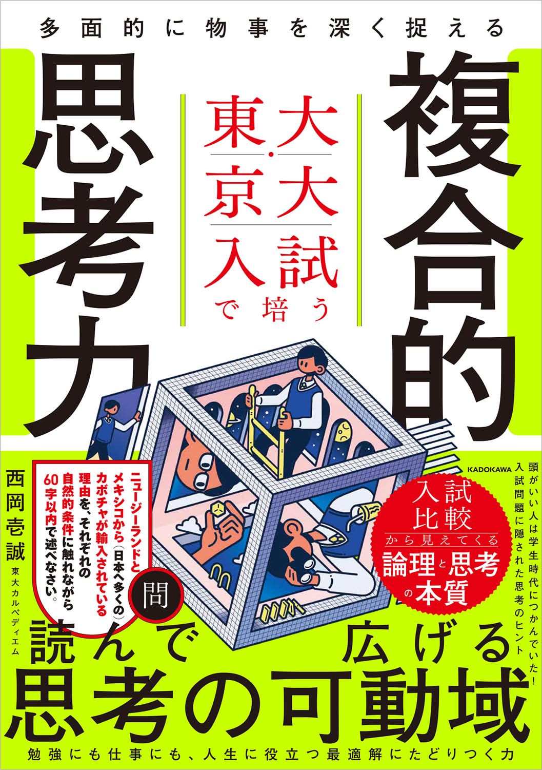 東大・京大入試で培う　多面的に物事を深く捉える複合的思考力のサムネイル