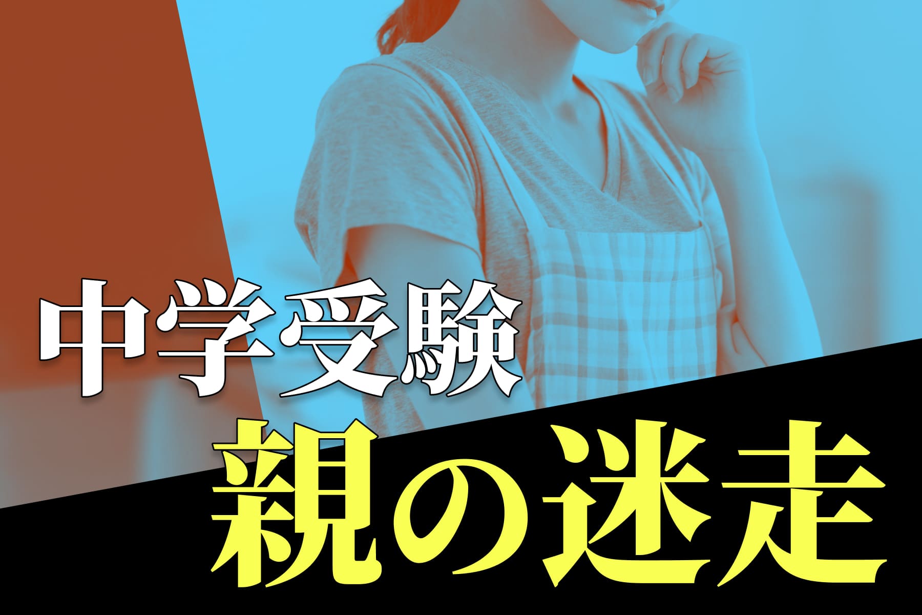 中学受験で「親はこれでいいのかな」と迷ったときの関わり方のサムネイル