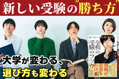 新しい受験の勝ち方！「大学が変わる、選び方も変わる」　のサムネイル