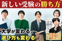 新しい受験の勝ち方！「大学が変わる、選び方も変わる」　のサムネイル