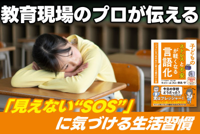 教育現場のプロが伝える！――「見えない“SOS”」に気づける生活習慣のサムネイル