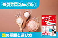 食のプロが伝える！「塩の種類と選び方」のサムネイル