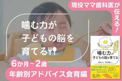 現役ママ歯科医が伝える！噛む力が子どもの脳を育てる――年齢別アドバイス食育編　6か月～2歳のサムネイル