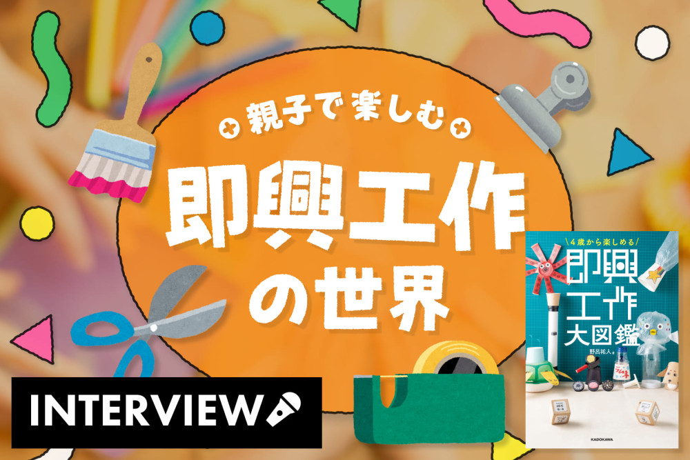 親子で楽しむ！即興工作の世界のサムネイル