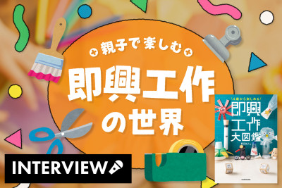 親子で楽しむ！即興工作の世界のサムネイル