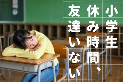 小学生が休み時間に一人でいるのは問題？親が知っておきたい見方（第1回）のサムネイル