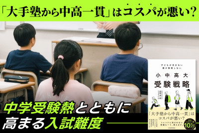 「大手塾から中高一貫」はコスパが悪い……？「中学受験熱とともに高まる入試難度」のサムネイル