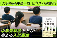 「大手塾から中高一貫」はコスパが悪い……？「中学受験熱とともに高まる入試難度」のサムネイル
