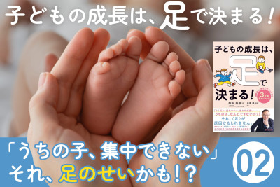 子どもの成長は、足で決まる！――「うちの子、集中できない」それ、足のせいかも！？のサムネイル