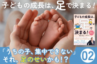 子どもの成長は、足で決まる！――「うちの子、集中できない」それ、足のせいかも！？のサムネイル