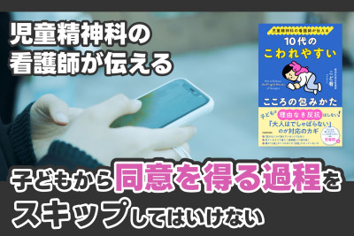 児童精神科の看護師が伝える「子どもから同意を得る過程をスキップしてはいけない」のサムネイル