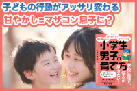 甘やかし=マザコン息子に？　子どもの行動がアッサリ変わるのサムネイル