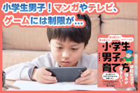 小学生男子！マンガやテレビ、ゲームは...のサムネイル