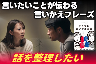 心理カウンセラーが伝える！言いたいことが伝わる言いかえフレーズ――話を整理したいのサムネイル