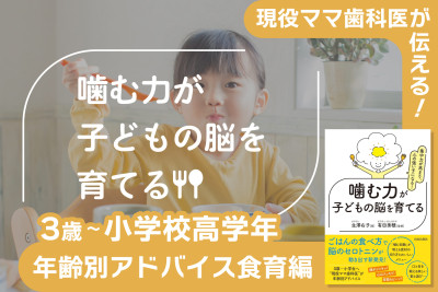 現役ママ歯科医が伝える！噛む力が子どもの脳を育てる――年齢別アドバイス食育編　3歳～小学校低・中・高学年のサムネイル