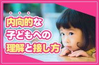 内向的な子どもへの理解と接し方のサムネイル