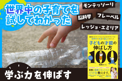 世界中の子育てを試してわかった！――学ぶ力を伸ばすのサムネイル