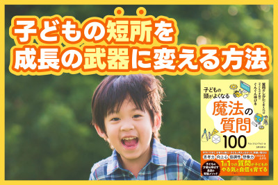 子どもの短所を成長の武器に変える方法のサムネイル