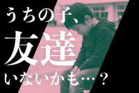 小学1年生の息子に友達がいない…？「いつも一人かも」と心配なママへ、元小学校教員が伝えたいことのサムネイル