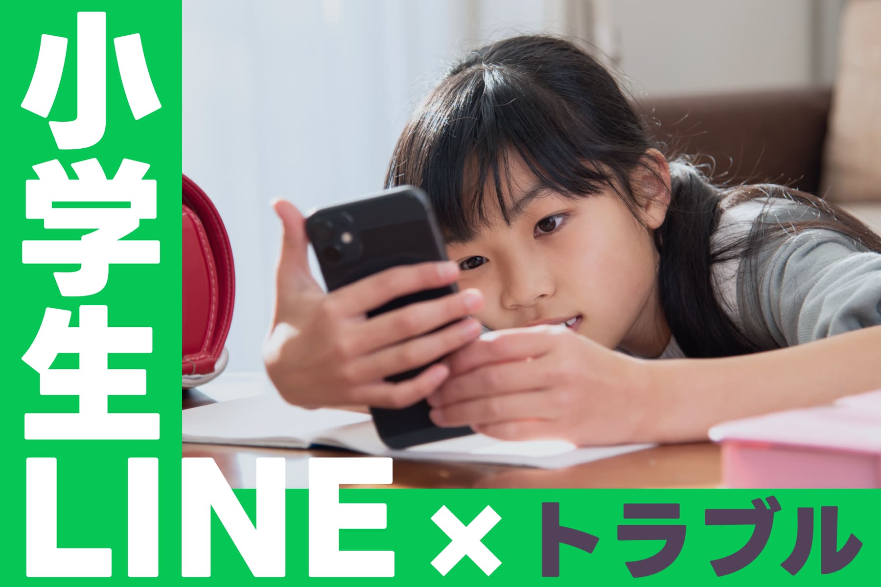 うちの子にスマホを持たせる前に ⎯ 小学生のLINEあるあるトラブルと親の関わり方（第1回）のサムネイル