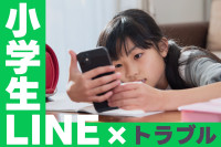 うちの子にスマホを持たせる前に ⎯ 小学生のLINEあるあるトラブルと親の関わり方（第1回）のサムネイル