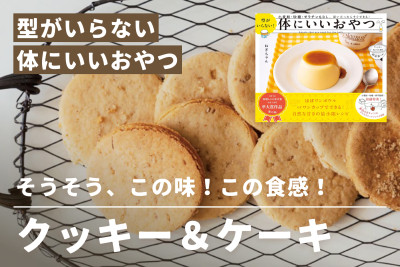 特別な型を使わずにできる、気軽なレシピ！「クッキー＆ケーキ」のサムネイル