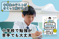 中学生のテストがさくっと解ける！――小学校で勉強が苦手でも大丈夫のサムネイル