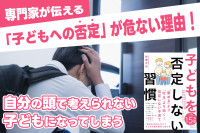 専門家が伝える「子どもへの否定」が危ない理由！「自分の頭で考えられない子どもになってしまう」のサムネイル