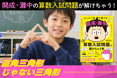 開成・灘中の算数入試問題が解けちゃう！――直角三角形じゃない三角形のサムネイル