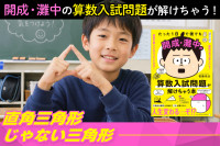 開成・灘中の算数入試問題が解けちゃう！――直角三角形じゃない三角形のサムネイル