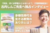 「先生、ぼくは宇宙人じゃないよ？」1万部突破記念！ 古内しんご先生へ独占インタビューVOL.3のサムネイル