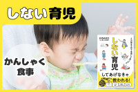 「実はしなくていい！」しない育児“かんしゃく・食事”のサムネイル