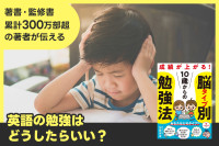著書・監修書累計300万部超の著者が伝える！「英語の勉強はどうしたらいい？」　のサムネイル