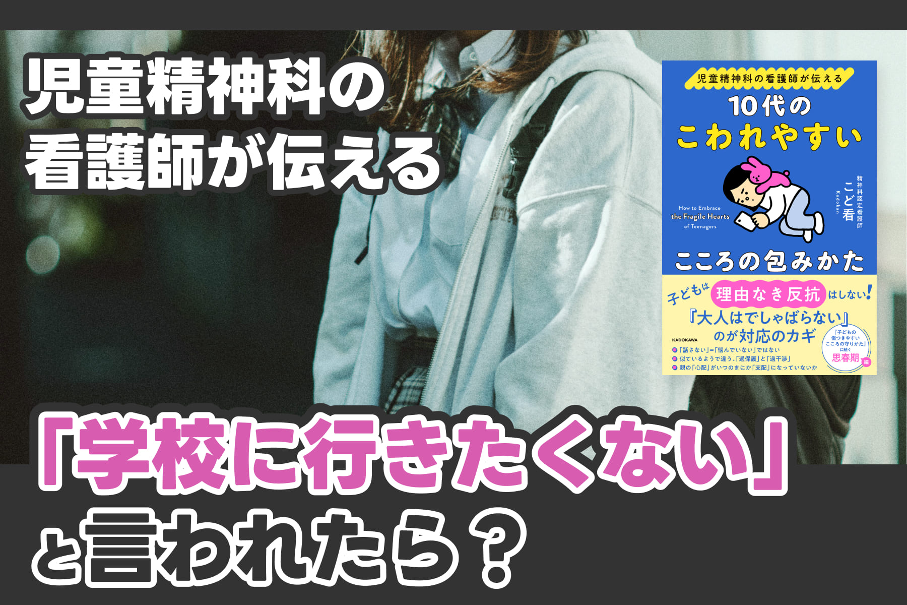 児童精神科の看護師が伝える「『学校に行きたくない』と言われたら？」のサムネイル