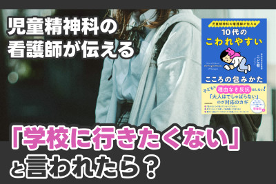 児童精神科の看護師が伝える「『学校に行きたくない』と言われたら？」のサムネイル