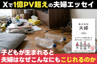 Xで1億PV超えの夫婦エッセイ！「子どもが生まれると夫婦はなぜこんなにもこじれるのか」のサムネイル