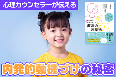 心理カウンセラーが伝える！内発的動機づけの秘密のサムネイル